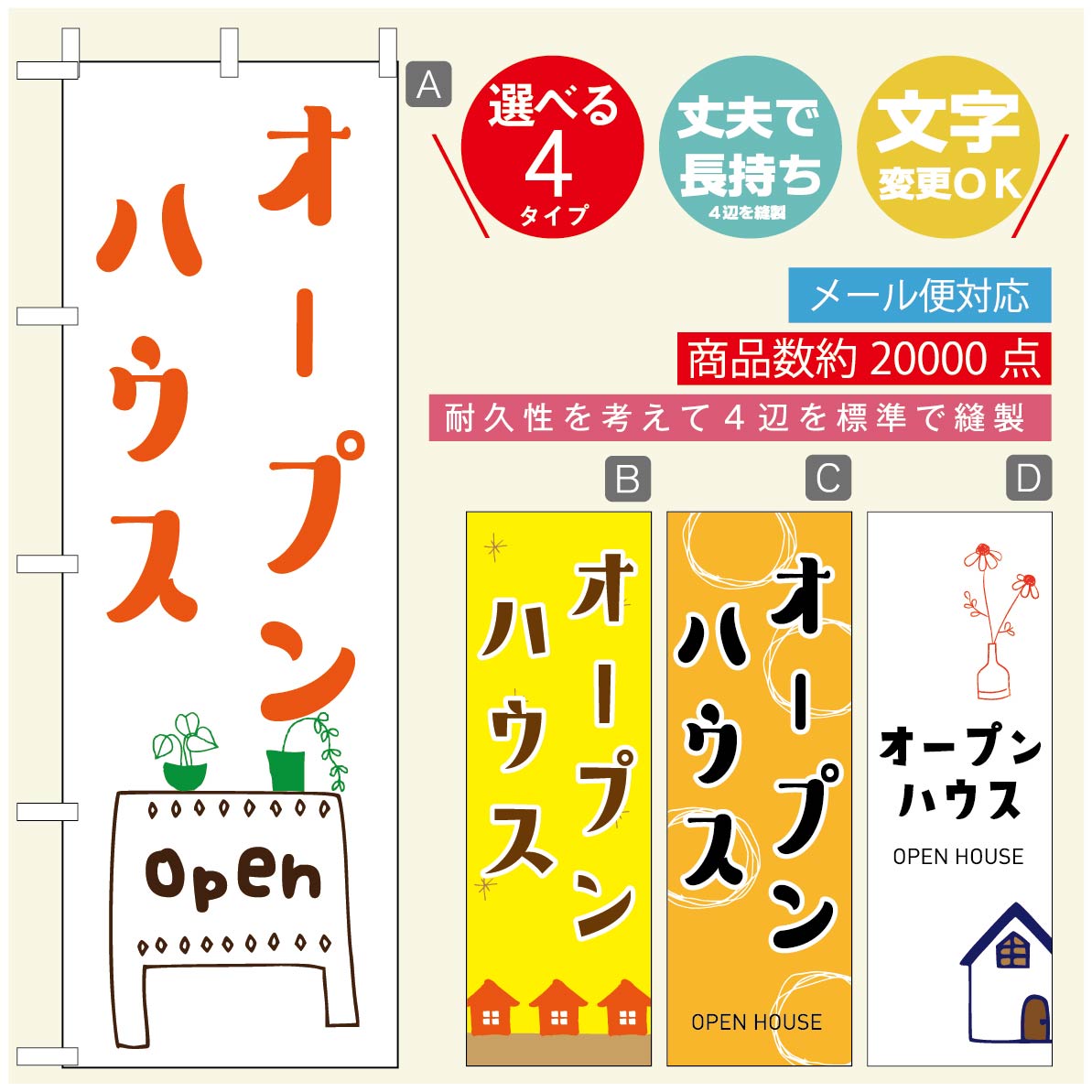 のぼり旗 オープンハウス　のぼり旗 寸法60×180 丈夫で長持ち【四辺標準縫製】のぼり旗 送料無料【3980円以上で】のぼり旗 オリジナル／文字変更可／のぼり旗 オープンハウス のぼり(3)