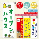 のぼり旗 オープンハウス　のぼり旗 寸法60×180 丈夫