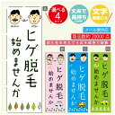 のぼり旗 ヒゲ脱毛 のぼり 寸法60×180 丈夫で長持ち【四辺標準縫製】のぼり旗 送料無料【3980円以上で】のぼり旗 オリジナル/文字変更可/のぼり旗 メン...