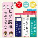 のぼり旗 ヒゲ脱毛 のぼり 寸法60×180 丈夫で長持ち【四辺標準縫製】のぼり旗 送料無料【3980円以上で】のぼり旗 オリジナル/文字変更可/のぼり旗 メン...