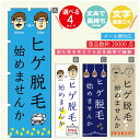 のぼり旗 ヒゲ脱毛 のぼり 寸法60×180 丈夫で長持ち【四辺標準縫製】のぼり旗 送料無料【3980円以上で】のぼり旗 オリジナル/文字変更可/のぼり旗 メン...