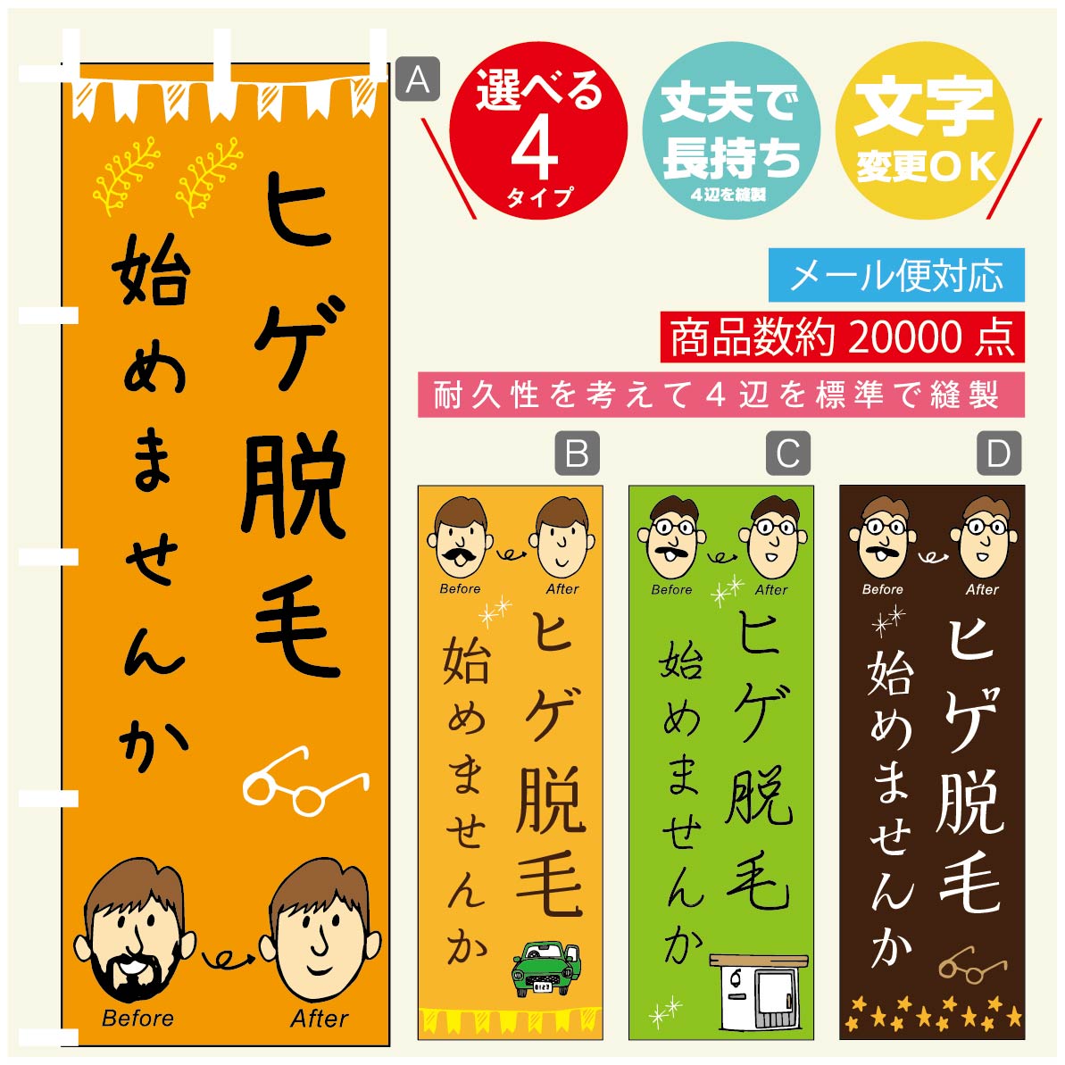 のぼり旗 ヒゲ脱毛 のぼり 寸法60 180 丈夫で長持ち【四辺標準縫製】のぼり旗 送料無料【3980円以上で】のぼり旗 オリジナル／文字変更可／のぼり旗 メンズエステ のぼり