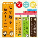 のぼり旗 ヒゲ脱毛 のぼり 寸法60×180 丈夫で長持ち【四辺標準縫製】のぼり旗 送料無料【3980円以上で】のぼり旗 オリジナル/文字変更可/のぼり旗 メン...