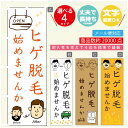 のぼり旗 ヒゲ脱毛 のぼり 寸法60×180 丈夫で長持ち【四辺標準縫製】のぼり旗 送料無料【3980円以上で】のぼり旗 オリジナル/文字変更可/のぼり旗 メン...