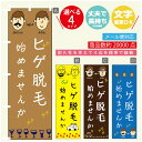 のぼり旗 ヒゲ脱毛 のぼり 寸法60×180 丈夫で長持ち【四辺標準縫製】のぼり旗 送料無料【3980円以上で】のぼり旗 オリジナル/文字変更可/のぼり旗 メン...