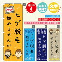 のぼり旗 ヒゲ脱毛 のぼり 寸法60×180 丈夫で長持ち【四辺標準縫製】のぼり旗 送料無料【3980円以上で】のぼり旗 オリジナル/文字変更可/のぼり旗 メン...