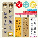 のぼり旗 ヒゲ脱毛 のぼり 寸法60×180 丈夫で長持ち【四辺標準縫製】のぼり旗 送料無料【3980円以上で】のぼり旗 オリジナル/文字変更可/のぼり旗 メン...