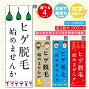 のぼり旗 ヒゲ脱毛 のぼり 寸法60×180 丈夫で長持ち【四辺標準縫製】のぼり旗 送料無料【3980円以上で】のぼり旗 オリジナル/文字変更可/のぼり旗 メン...