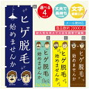 のぼり旗 ヒゲ脱毛 のぼり 寸法60×180 丈夫で長持ち【四辺標準縫製】のぼり旗 送料無料【3980円以上で】のぼり旗 オリジナル/文字変更可/のぼり旗 メン...