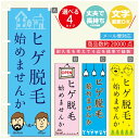 のぼり旗 ヒゲ脱毛 のぼり 寸法60×180 丈夫で長持ち【四辺標準縫製】のぼり旗 送料無料【3980円以上で】のぼり旗 オリジナル/文字変更可/のぼり旗 メン...