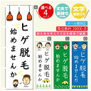 のぼり旗 ヒゲ脱毛 のぼり 寸法60×180 丈夫で長持ち【四辺標準縫製】のぼり旗 送料無料【3980円以上で】のぼり旗 オリジナル/文字変更可/のぼり旗 メン...