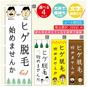 のぼり旗 ヒゲ脱毛 のぼり 寸法60×180 丈夫で長持ち【四辺標準縫製】のぼり旗 送料無料【3980円以上で】のぼり旗 オリジナル/文字変更可/のぼり旗 メン...