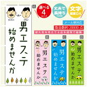 のぼり旗 男のエステ のぼり 寸法60×180 丈夫で長持ち【四辺標準縫製】のぼり旗 送料無料【3980円以上で】のぼり旗 オリジナル/文字変更可/のぼり旗 メ...