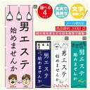 のぼり旗 男のエステ のぼり 寸法60×180 丈夫で長持ち【四辺標準縫製】のぼり旗 送料無料【3980円以上で】のぼり旗 オリジナル/文字変更可/のぼり旗 メ...