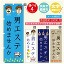 のぼり旗 男のエステ のぼり 寸法60×180 丈夫で長持ち【四辺標準縫製】のぼり旗 送料無料【3980円以上で】のぼり旗 オリジナル/文字変更可/のぼり旗 メ...