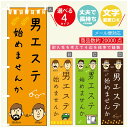 のぼり旗 男のエステ のぼり 寸法60×180 丈夫で長持ち【四辺標準縫製】のぼり旗 送料無料【3980円以上で】のぼり旗 オリジナル/文字変更可/のぼり旗 メ...