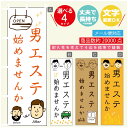 のぼり旗 男のエステ のぼり 寸法60×180 丈夫で長持ち【四辺標準縫製】のぼり旗 送料無料【3980円以上で】のぼり旗 オリジナル/文字変更可/のぼり旗 メ...