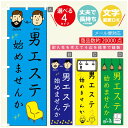 のぼり旗 男のエステ のぼり 寸法60×180 丈夫で長持ち【四辺標準縫製】のぼり旗 送料無料【3980円以上で】のぼり旗 オリジナル/文字変更可/のぼり旗 メ...