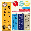 のぼり旗 男のエステ のぼり 寸法60×180 丈夫で長持ち【四辺標準縫製】のぼり旗 送料無料【3980円以上で】のぼり旗 オリジナル/文字変更可/のぼり旗 メ...