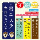 のぼり旗 男のエステ のぼり 寸法60×180 丈夫で長持ち【四辺標準縫製】のぼり旗 送料無料【3980円以上で】のぼり旗 オリジナル/文字変更可/のぼり旗 メ...