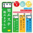 のぼり旗 男のエステ のぼり 寸法60×180 丈夫で長持ち【四辺標準縫製】のぼり旗 送料無料【3980円以上で】のぼり旗 オリジナル/文字変更可/のぼり旗 メンズエステ のぼり(3)