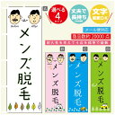 のぼり旗 メンズ脱毛 のぼり 寸法60×180 丈夫で長持ち【四辺標準縫製】のぼり旗 送料無料【3980円以上で】のぼり旗 オリジナル/文字変更可/のぼり旗 メ...