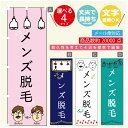 のぼり旗 メンズ脱毛 のぼり 寸法60×180 丈夫で長持ち【四辺標準縫製】のぼり旗 送料無料【3980円以上で】のぼり旗 オリジナル/文字変更可/のぼり旗 メ...