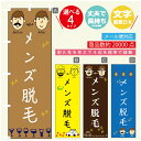 のぼり旗 メンズ脱毛 のぼり 寸法60×180 丈夫で長持ち【四辺標準縫製】のぼり旗 送料無料【3980円以上で】のぼり旗 オリジナル/文字変更可/のぼり旗 メ...
