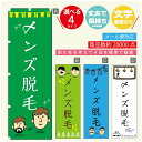 のぼり旗 メンズ脱毛 のぼり 寸法60×180 丈夫で長持ち【四辺標準縫製】のぼり旗 送料無料【3980円以上で】のぼり旗 オリジナル／文字変更可／のぼり旗 メンズエステ　のぼり