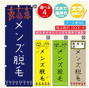 のぼり旗 メンズ脱毛 のぼり 寸法60×180 丈夫で長持ち【四辺標準縫製】のぼり旗 送料無料【3980円以上で】のぼり旗 オリジナル/文字変更可/のぼり旗 メ...