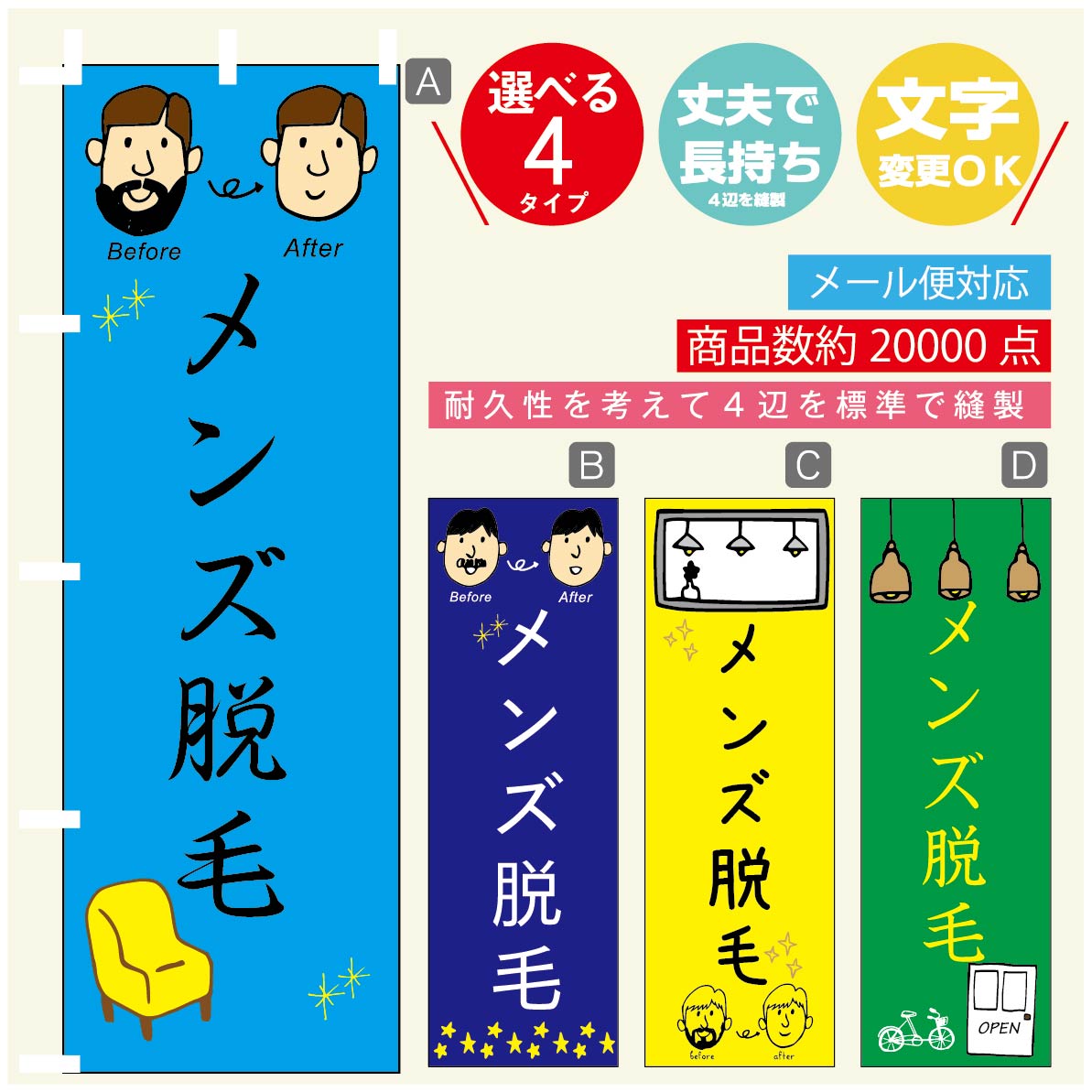 のぼり旗 メンズ脱毛 のぼり 寸法60 180 丈夫で長持ち【四辺標準縫製】のぼり旗 送料無料【3980円以上で】のぼり旗 オリジナル／文字変更可／のぼり旗 メンズエステ のぼり