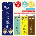 のぼり旗 メンズ脱毛 のぼり 寸法60×180 丈夫で長持ち【四辺標準縫製】のぼり旗 送料無料【3980円以上で】のぼり旗 オリジナル/文字変更可/のぼり旗 メ...