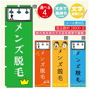のぼり旗 メンズ脱毛 のぼり 寸法60×180 丈夫で長持ち【四辺標準縫製】のぼり旗 送料無料【3980円以上で】のぼり旗 オリジナル/文字変更可/のぼり旗 メ...