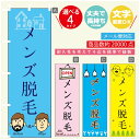 のぼり旗 メンズ脱毛 のぼり 寸法60×180 丈夫で長持ち【四辺標準縫製】のぼり旗 送料無料【3980円以上で】のぼり旗 オリジナル/文字変更可/のぼり旗 メ...