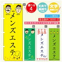 のぼり旗 メンズエステ のぼり 寸法60×180 丈夫で長持ち【四辺標準縫製】のぼり旗 送料無料【3980円以上で】のぼり旗 オリジナル/文字変更可/のぼり旗 ...