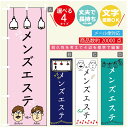 のぼり旗 メンズエステ のぼり 寸法60×180 丈夫で長持ち【四辺標準縫製】のぼり旗 送料無料【3980円以上で】のぼり旗 オリジナル/文字変更可/のぼり旗 ...
