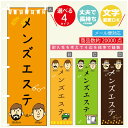 のぼり旗 メンズエステ のぼり 寸法60×180 丈夫で長持ち【四辺標準縫製】のぼり旗 送料無料【3980円以上で】のぼり旗 オリジナル/文字変更可/のぼり旗 ...
