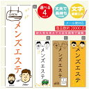 のぼり旗 メンズエステ のぼり 寸法60×180 丈夫で長持ち【四辺標準縫製】のぼり旗 送料無料【3980円以上で】のぼり旗 オリジナル/文字変更可/のぼり旗 ...