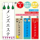 のぼり旗 メンズエステ のぼり 寸法60×180 丈夫で長持ち【四辺標準縫製】のぼり旗 送料無料【3980円以上で】のぼり旗 オリジナル/文字変更可/のぼり旗 ...