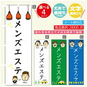 のぼり旗 メンズエステ のぼり 寸法60×180 丈夫で長持ち【四辺標準縫製】のぼり旗 送料無料【3980円以上で】のぼり旗 オリジナル/文字変更可/のぼり旗 ...