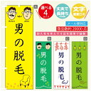 のぼり旗 男の脱毛 のぼり 寸法60×180 丈夫で長持ち【四辺標準縫製】のぼり旗 送料無料【3980円以上で】のぼり旗 オリジナル/文字変更可/のぼり旗 メン...