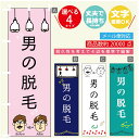 のぼり旗 男の脱毛 のぼり 寸法60×180 丈夫で長持ち【四辺標準縫製】のぼり旗 送料無料【3980円以上で】のぼり旗 オリジナル/文字変更可/のぼり旗 メン...