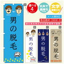 のぼり旗 男の脱毛 のぼり 寸法60×180 丈夫で長持ち【四辺標準縫製】のぼり旗 送料無料【3980円以上で】のぼり旗 オリジナル/文字変更可/のぼり旗 メン...
