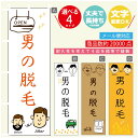 のぼり旗 男の脱毛 のぼり 寸法60×180 丈夫で長持ち【四辺標準縫製】のぼり旗 送料無料【3980円以上で】のぼり旗 オリジナル/文字変更可/のぼり旗 メン...