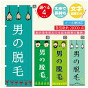 のぼり旗 男の脱毛 のぼり 寸法60×180 丈夫で長持ち【四辺標準縫製】のぼり旗 送料無料【3980円以上で】のぼり旗 オリジナル/文字変更可/のぼり旗 メン...