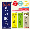 のぼり旗 男の脱毛 のぼり 寸法60×180 丈夫で長持ち【四辺標準縫製】のぼり旗 送料無料【3980円以上で】のぼり旗 オリジナル/文字変更可/のぼり旗 メン...