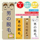 のぼり旗 男の脱毛 のぼり 寸法60×180 丈夫で長持ち【四辺標準縫製】のぼり旗 送料無料【3980円以上で】のぼり旗 オリジナル/文字変更可/のぼり旗 メン...