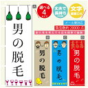 のぼり旗 男の脱毛 のぼり 寸法60×180 丈夫で長持ち【四辺標準縫製】のぼり旗 送料無料【3980円以上で】のぼり旗 オリジナル/文字変更可/のぼり旗 メン...