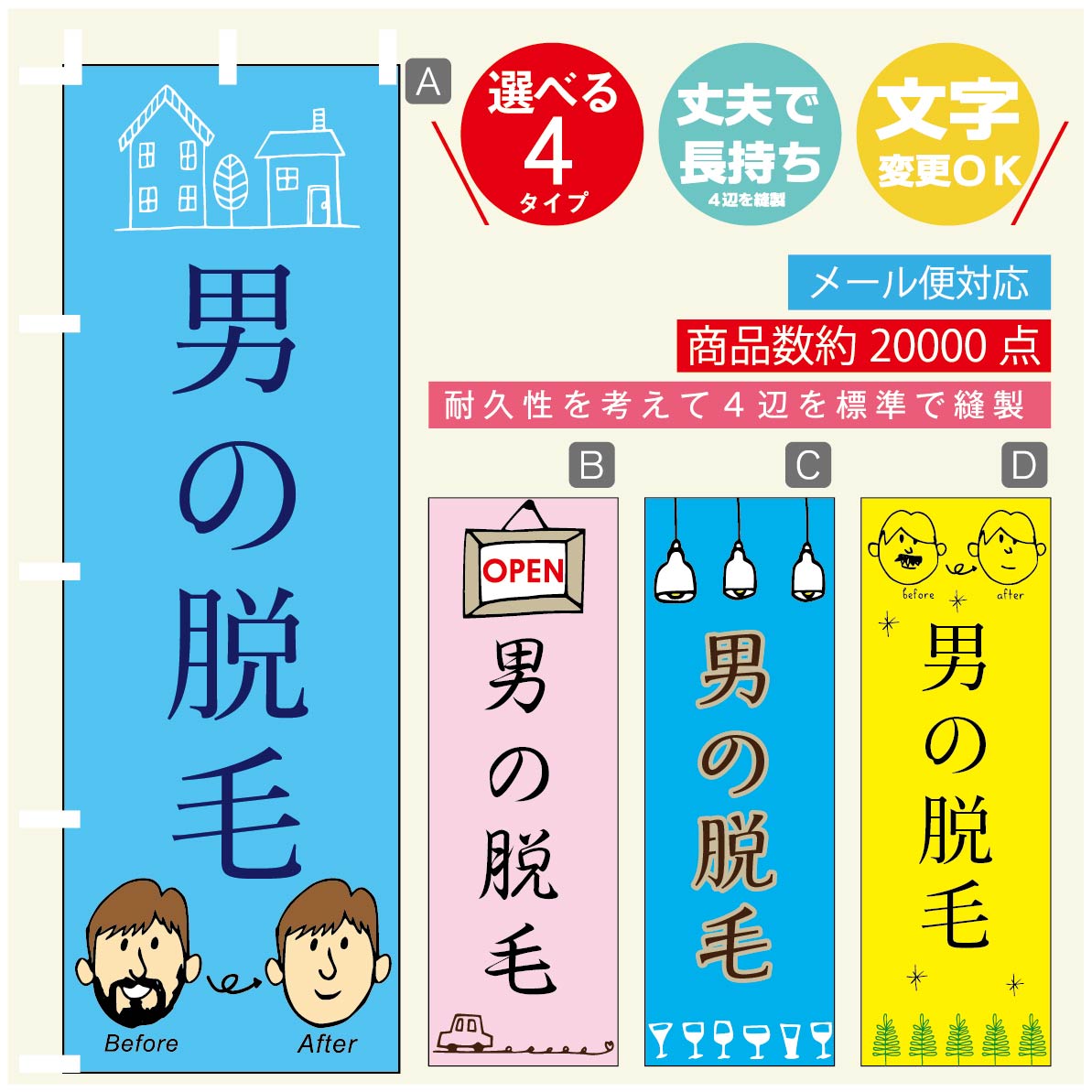 のぼり旗 男の脱毛 のぼり 寸法60×180 丈夫で長持ち【四辺標準縫製】のぼり旗 送料無料【3980円以上で】のぼり旗 オリジナル/文字変更可/のぼり旗 メン...