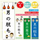 のぼり旗 男の脱毛 のぼり 寸法60×180 丈夫で長持ち【四辺標準縫製】のぼり旗 送料無料【3980円以上で】のぼり旗 オリジナル/文字変更可/のぼり旗 メン...